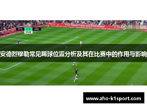 安德烈穆勒常见踢球位置分析及其在比赛中的作用与影响