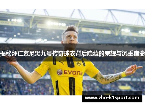 揭秘拜仁慕尼黑九号传奇球衣背后隐藏的荣耀与沉重宿命