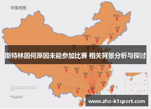 斯特林因何原因未能参加比赛 相关背景分析与探讨