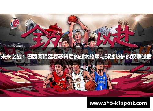 未来之战：巴西阿根廷复赛背后的战术较量与球迷热情的双重碰撞