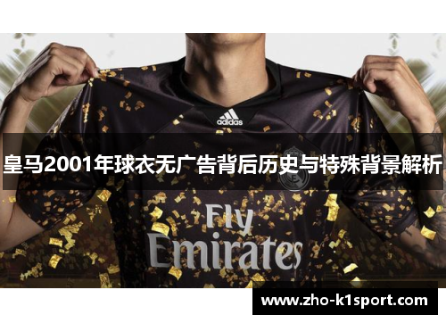 皇马2001年球衣无广告背后历史与特殊背景解析