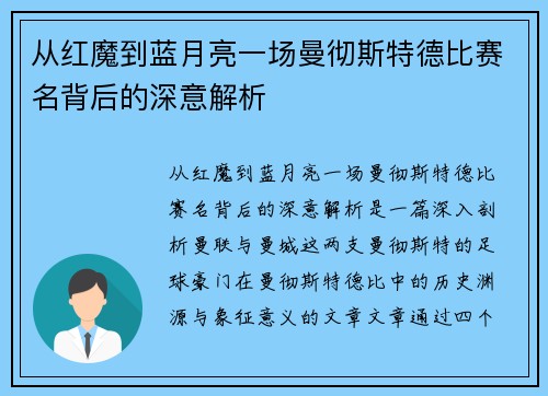 从红魔到蓝月亮一场曼彻斯特德比赛名背后的深意解析