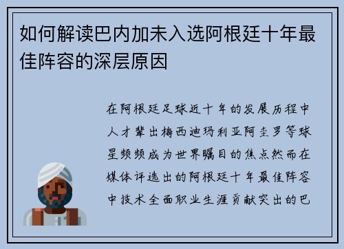 如何解读巴内加未入选阿根廷十年最佳阵容的深层原因