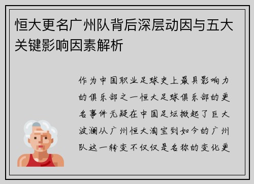 恒大更名广州队背后深层动因与五大关键影响因素解析