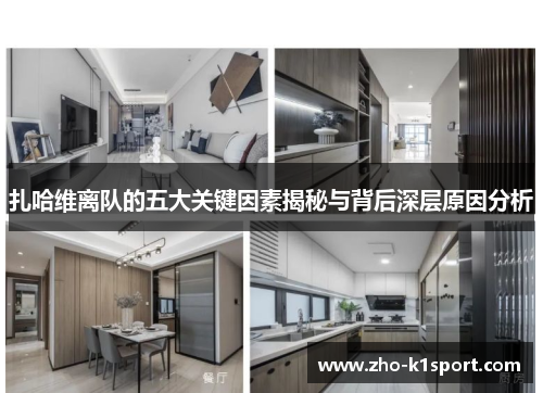 扎哈维离队的五大关键因素揭秘与背后深层原因分析