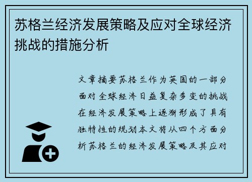 苏格兰经济发展策略及应对全球经济挑战的措施分析