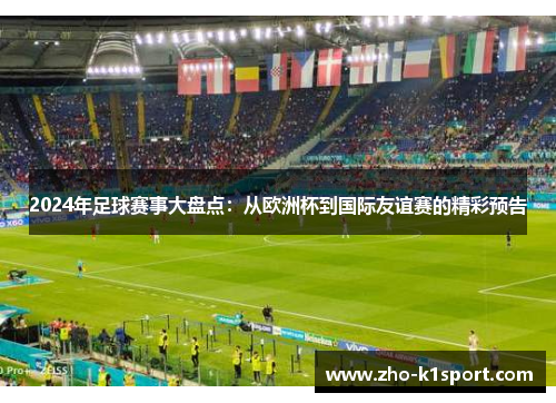 2024年足球赛事大盘点：从欧洲杯到国际友谊赛的精彩预告