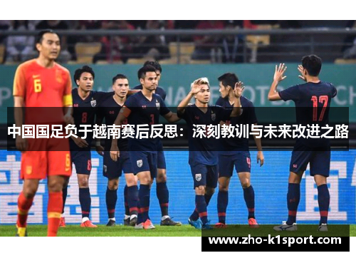 中国国足负于越南赛后反思：深刻教训与未来改进之路