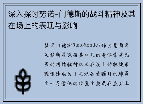 深入探讨努诺-门德斯的战斗精神及其在场上的表现与影响