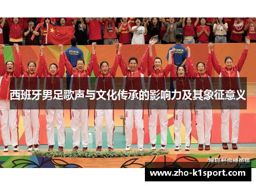 西班牙男足歌声与文化传承的影响力及其象征意义