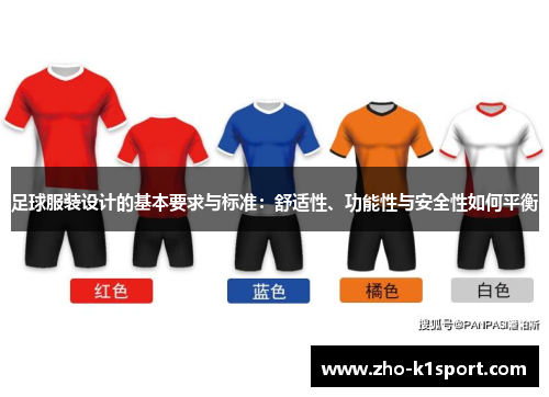 足球服装设计的基本要求与标准：舒适性、功能性与安全性如何平衡