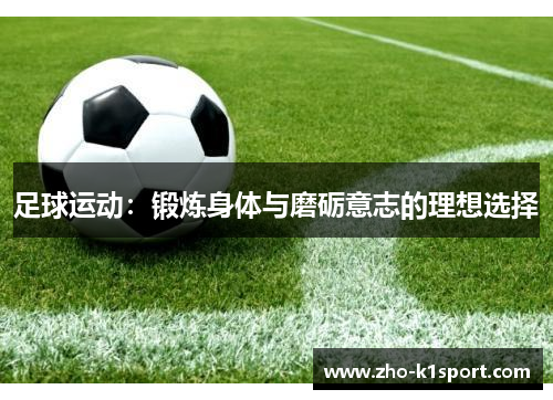足球运动：锻炼身体与磨砺意志的理想选择
