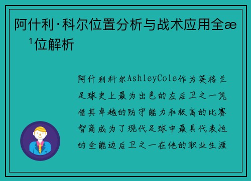 阿什利·科尔位置分析与战术应用全方位解析