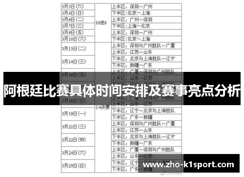 阿根廷比赛具体时间安排及赛事亮点分析