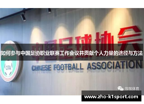 如何参与中国足协职业联赛工作会议并贡献个人力量的途径与方法