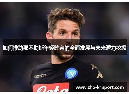 如何推动那不勒斯年轻阵容的全面发展与未来潜力挖掘