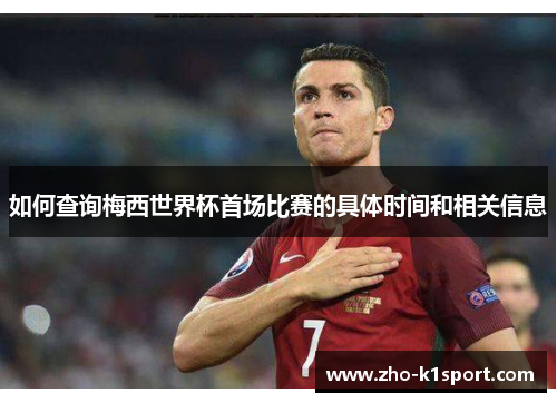 如何查询梅西世界杯首场比赛的具体时间和相关信息