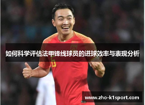 如何科学评估法甲锋线球员的进球效率与表现分析