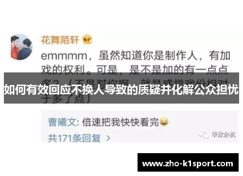 如何有效回应不换人导致的质疑并化解公众担忧
