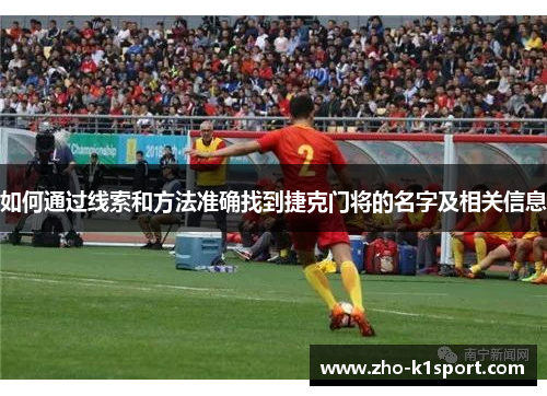 如何通过线索和方法准确找到捷克门将的名字及相关信息