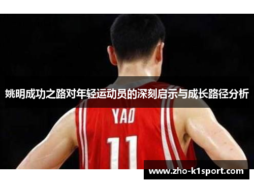 姚明成功之路对年轻运动员的深刻启示与成长路径分析