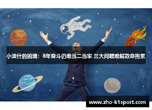 小波什的困境：8年奋斗仍难当二当家 三大问题难解致命拖累