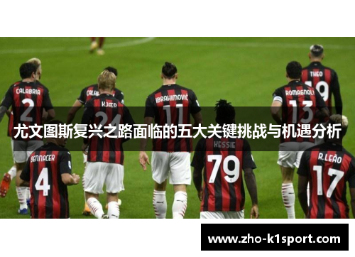 尤文图斯复兴之路面临的五大关键挑战与机遇分析