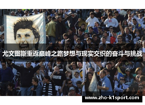 尤文图斯重返巅峰之路梦想与现实交织的奋斗与挑战