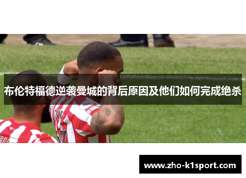 布伦特福德逆袭曼城的背后原因及他们如何完成绝杀