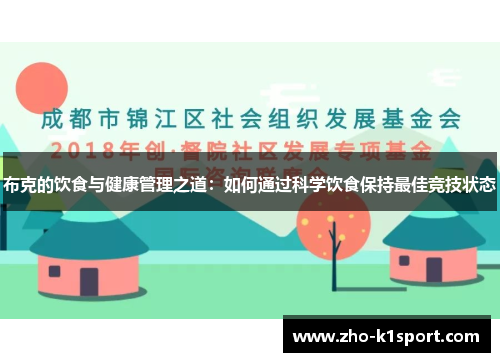 布克的饮食与健康管理之道：如何通过科学饮食保持最佳竞技状态