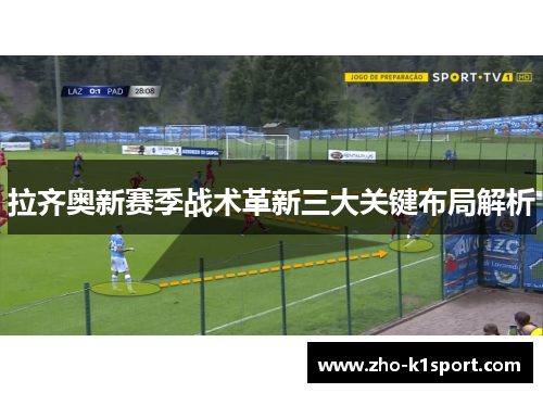 拉齐奥新赛季战术革新三大关键布局解析 拉齐奥新赛季战术革新三大关键布局解析
