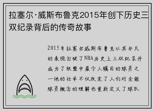 拉塞尔·威斯布鲁克2015年创下历史三双纪录背后的传奇故事 拉塞尔·威斯布鲁克2015年创下历史三双纪录背后的传奇故事