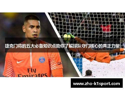 捷克门将的五大必备知识点助你了解球队守门核心的真正力量 捷克门将的五大必备知识点助你了解球队守门核心的真正力量