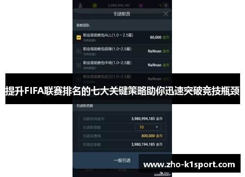 提升FIFA联赛排名的七大关键策略助你迅速突破竞技瓶颈