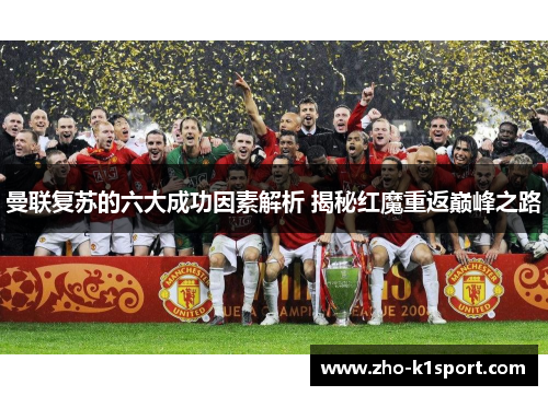 曼联复苏的六大成功因素解析 揭秘红魔重返巅峰之路 曼联复苏的六大成功因素解析 揭秘红魔重返巅峰之路