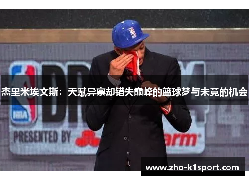 杰里米埃文斯:天赋异禀却错失巅峰的篮球梦与未竟的机会 杰里米埃文斯:天赋异禀却错失巅峰的篮球梦与未竟的机会