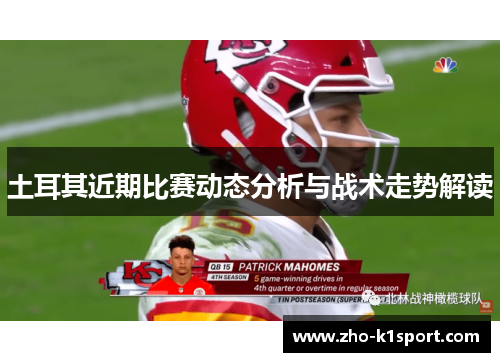 土耳其近期比赛动态分析与战术走势解读 土耳其近期比赛动态分析与战术走势解读