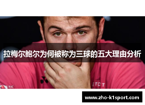 拉梅尔鲍尔为何被称为三球的五大理由分析