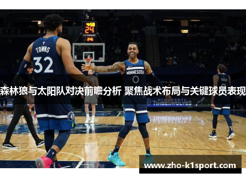 森林狼与太阳队对决前瞻分析 聚焦战术布局与关键球员表现