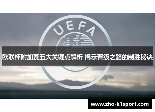 欧联杯附加赛五大关键点解析 揭示晋级之路的制胜秘诀