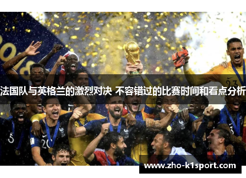 法国队与英格兰的激烈对决 不容错过的比赛时间和看点分析
