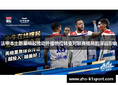 法甲本土新星崛起推动外援地位转变对联赛格局的深远影响