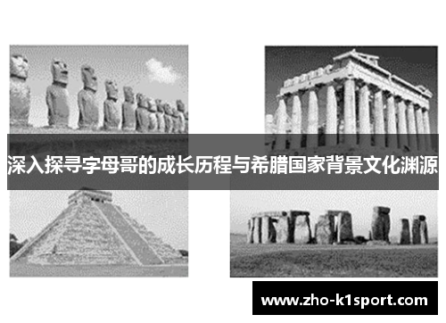 深入探寻字母哥的成长历程与希腊国家背景文化渊源