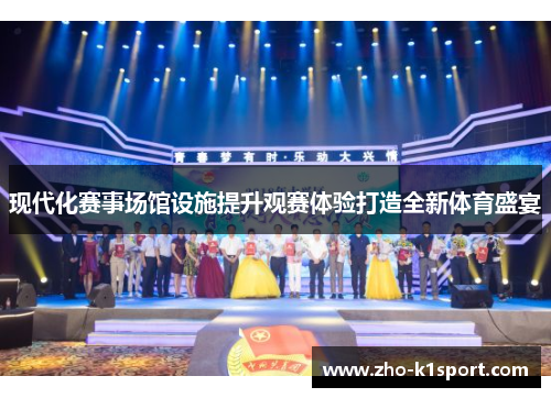 现代化赛事场馆设施提升观赛体验打造全新体育盛宴