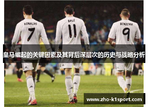 皇马崛起的关键因素及其背后深层次的历史与战略分析