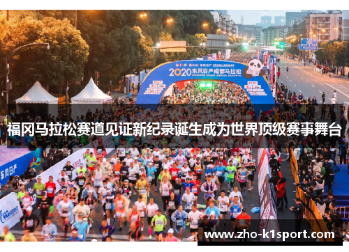 福冈马拉松赛道见证新纪录诞生成为世界顶级赛事舞台