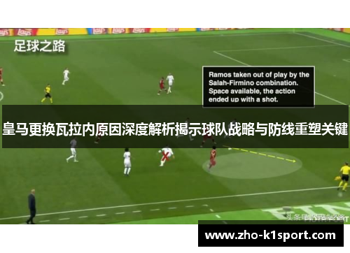 皇马更换瓦拉内原因深度解析揭示球队战略与防线重塑关键