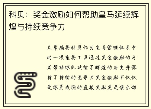 科贝：奖金激励如何帮助皇马延续辉煌与持续竞争力