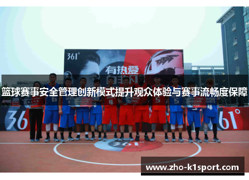 篮球赛事安全管理创新模式提升观众体验与赛事流畅度保障