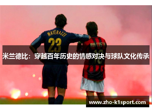 米兰德比：穿越百年历史的情感对决与球队文化传承